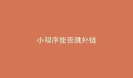 小程序能否跳外链