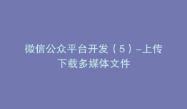 微信公众平台开发（5）-上传下载多媒体文件