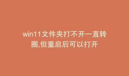 win11文件夹打不开一直转圈,但重启后可以打开