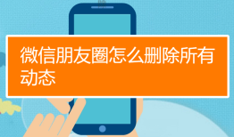 怎么大批量删除自己发的朋友圈动态