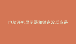 电脑开机显示器和键盘没反应是什么原因