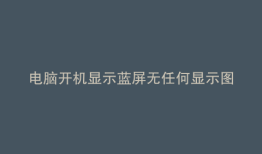 电脑开机显示蓝屏无任何显示图