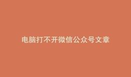 电脑打不开微信公众号文章