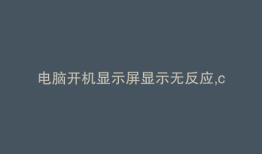 电脑开机显示屏显示无反应,cpu