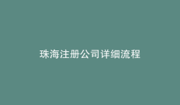 珠海注册公司详细流程