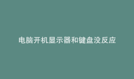 电脑开机显示器和键盘没反应