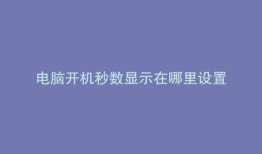 电脑开机秒数显示在哪里设置