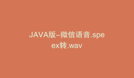 JAVA版-微信语音.speex转.wav