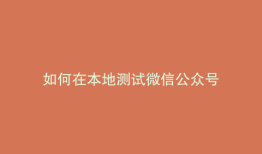 如何在本地测试微信公众号