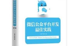 微信公众平台开发最佳实践（第2版）