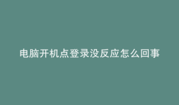 电脑开机点登录没反应怎么回事