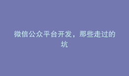 微信公众平台开发，那些走过的坑