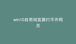 win10自带浏览器打不开网页