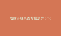 电脑开机桌面背景黑屏 cmd