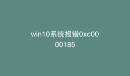 win10系统报错0xc0000185
