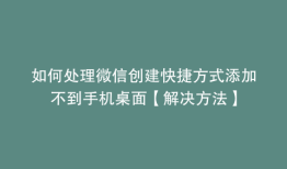 如何处理微信创建快捷方式添加不到手机桌面【解决方法】