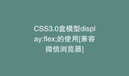 CSS3.0盒模型display:flex;的使用[兼容微信浏览器]