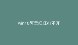 win10阿里旺旺打不开