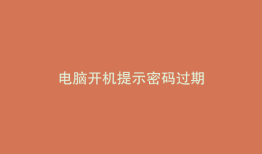 电脑开机提示密码过期