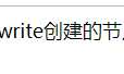JS DOM创建节点