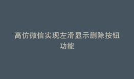高仿微信实现左滑显示删除按钮功能
