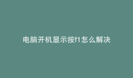 电脑开机显示按f1怎么解决