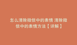 怎么清除微信中的表情 清除微信中的表情方法【详解】
