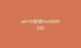 win10报错0xc0000225