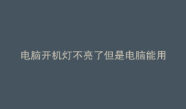 电脑开机灯不亮了但是电脑能用