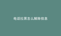 电话拉黑怎么解除信息