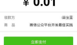 微信公众平台开发(103) JS API支付