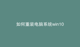 如何重装电脑系统win10