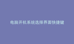 电脑开机系统选择界面快捷键