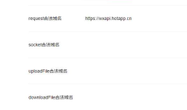 微信小程序设置了合法请求域名，小程序一直提示不在合法域名列别中