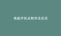 电脑开机点软件没反应