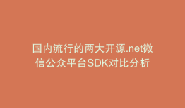 国内流行的两大开源.net微信公众平台SDK对比分析