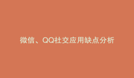 微信、QQ社交应用缺点分析
