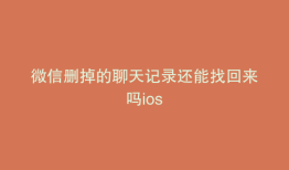 微信删掉的聊天记录还能找回来吗ios