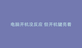 电脑开机没反应 但开机键亮着怎么办