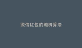 微信红包的随机算法