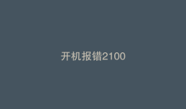开机报错2100