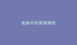 电脑开机画面修改