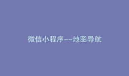 微信小程序--地图导航