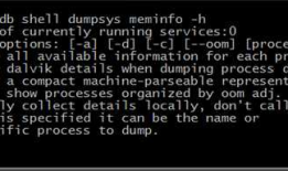 Android dumpsys命令详细使用