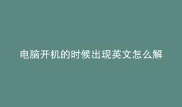 电脑开机的时候出现英文怎么解决