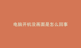 电脑开机没画面是怎么回事