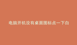 电脑开机没有桌面图标点一下白屏