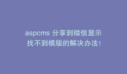 aspcms 分享到微信显示找不到模版的解决办法！