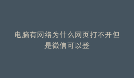 电脑有网络为什么网页打不开但是微信可以登