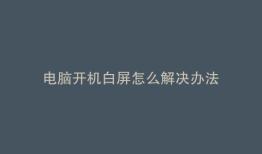 电脑开机白屏怎么解决办法